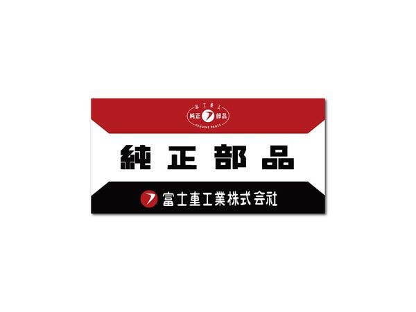SBR-013 SUBARU Die-cut Sticker Genuine Parts Box