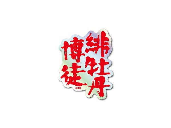 TOE-005 TOEI Title Logo Hologram Sticker Red Peony Gambler