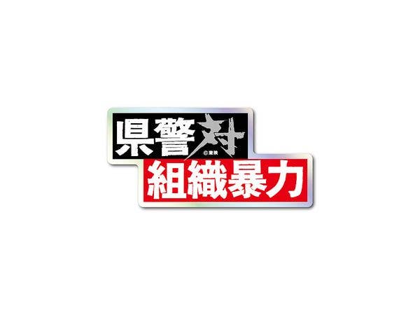 TOE-010 TOEI Title Logo Hologram Sticker Cops vs. Thugs