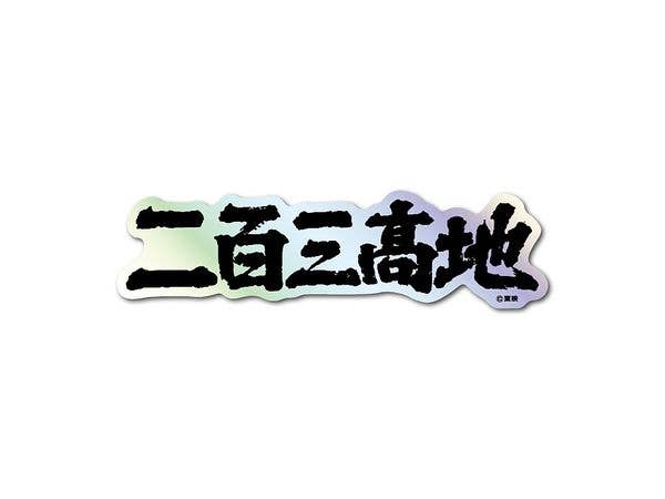 TOE-011 TOEI Title Logo Hologram Sticker The Battle of Port Arthur