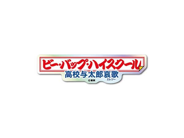 TOE-014 TOEI Title Logo Hologram Sticker Be-Bop High School: High School Yotaro Elegy
