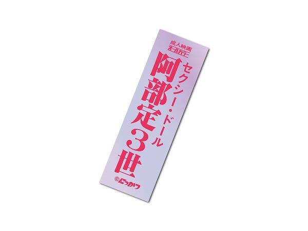 NKT-026 Nikkatsu Roman Porno Title Logo Hologram Sticker 11 Sexy Doll: Sada Abe the Third