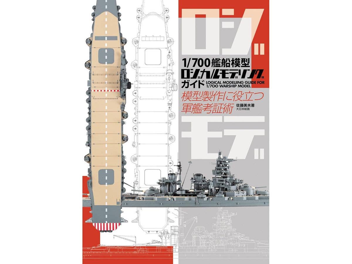 1/700 Ship Model Logical Modeling Guide