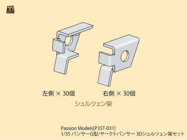 Panther Ausf. G/Jagdpanther 3D Schurzen Rack Set